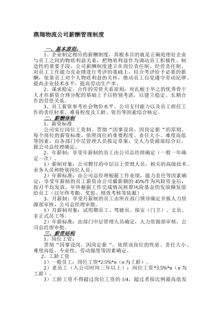 XX物流公司薪酬管理制度