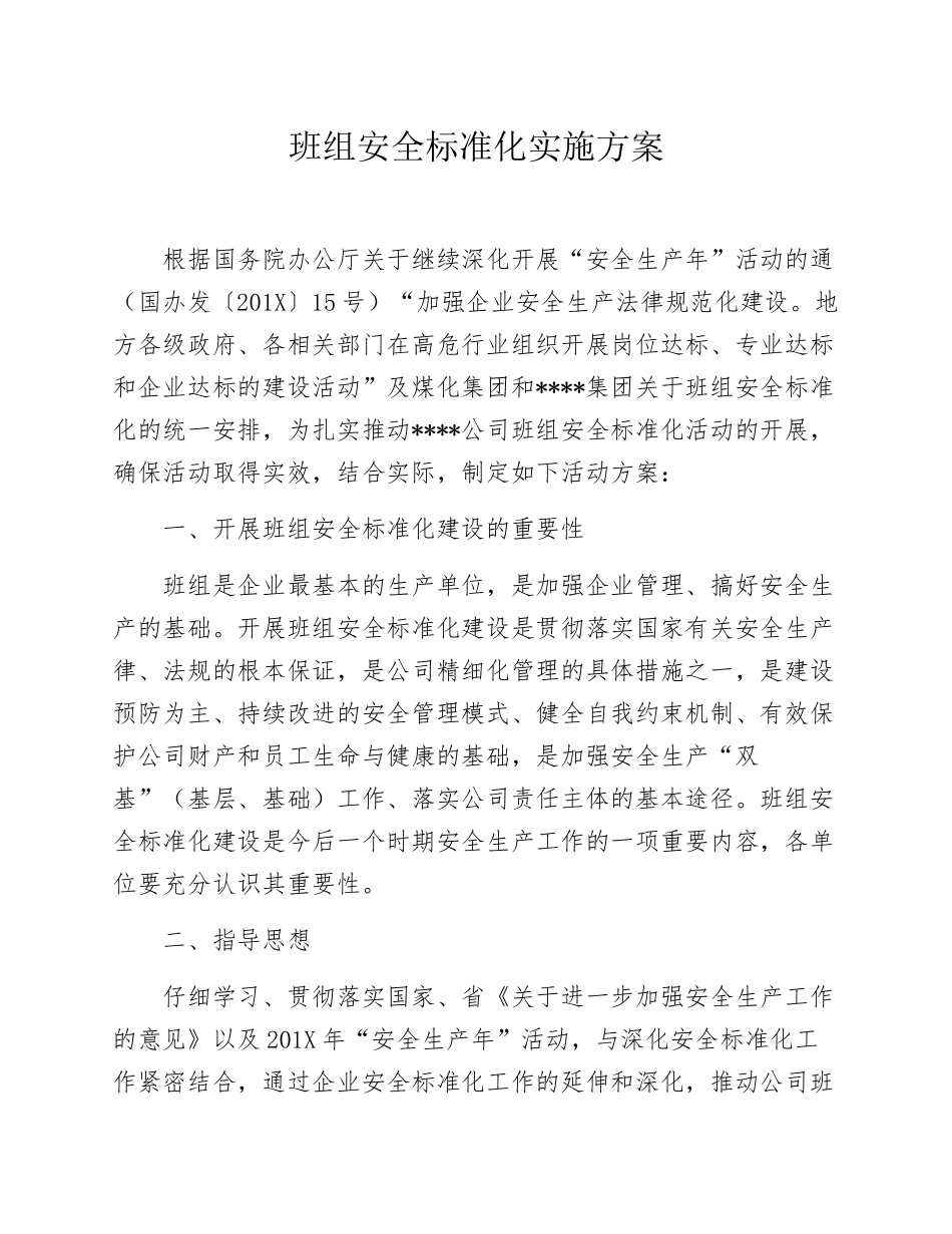 XX煤化班组安全标准化实施方案_第1页