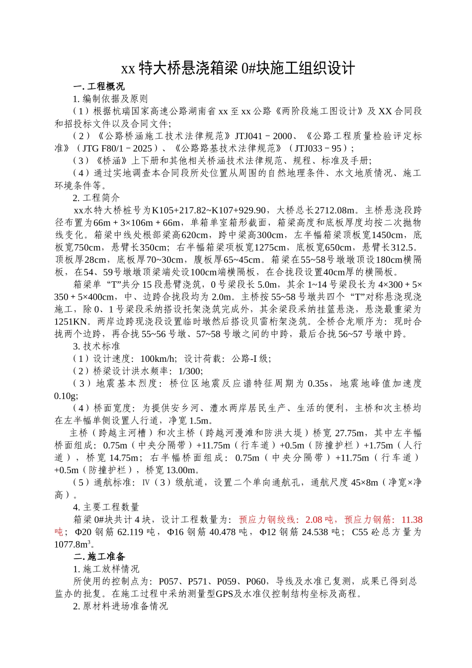 xx特大桥悬浇箱梁0#块施工组织设计_第1页
