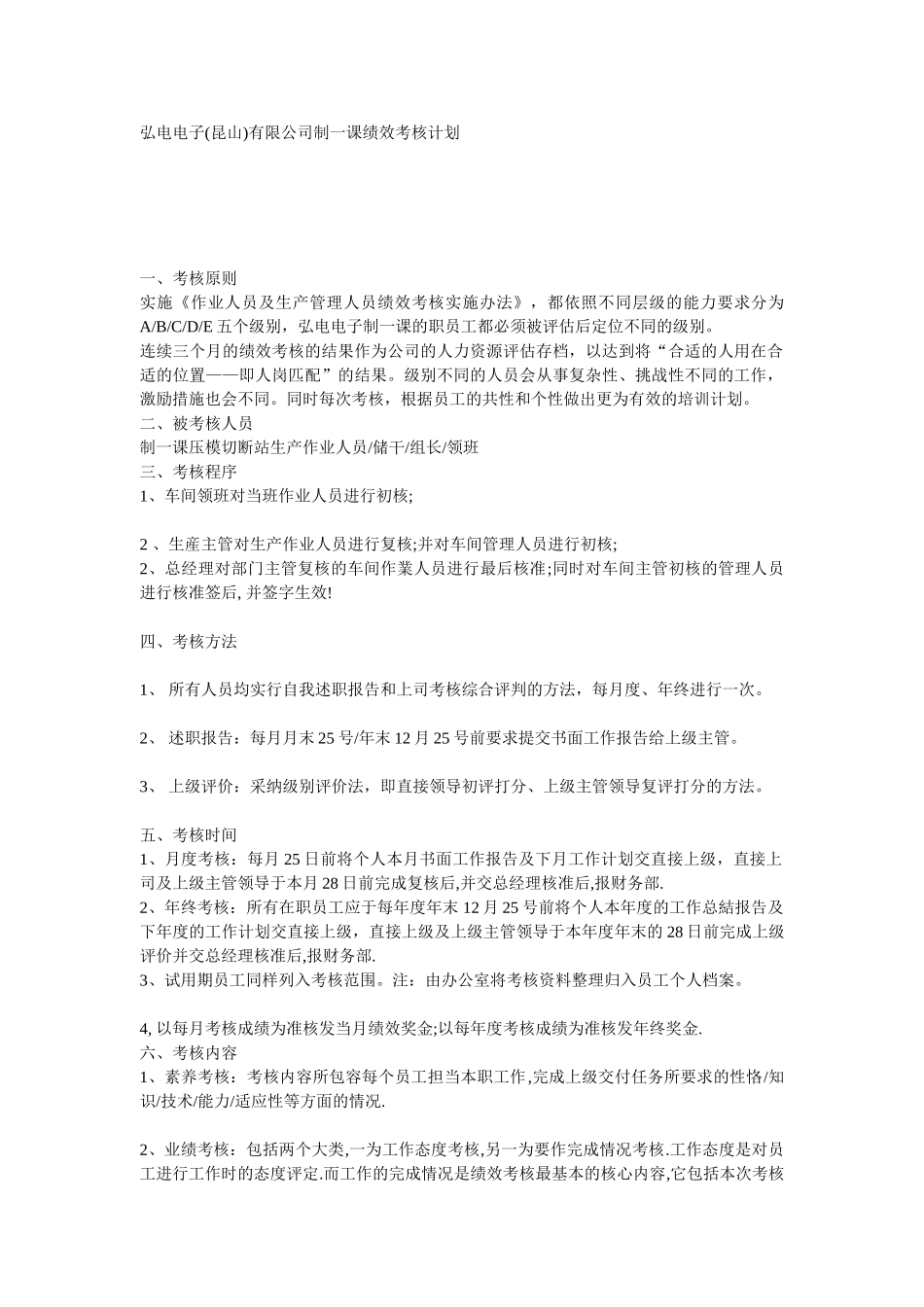XX电子有限公司制一课绩效考核计划_第2页