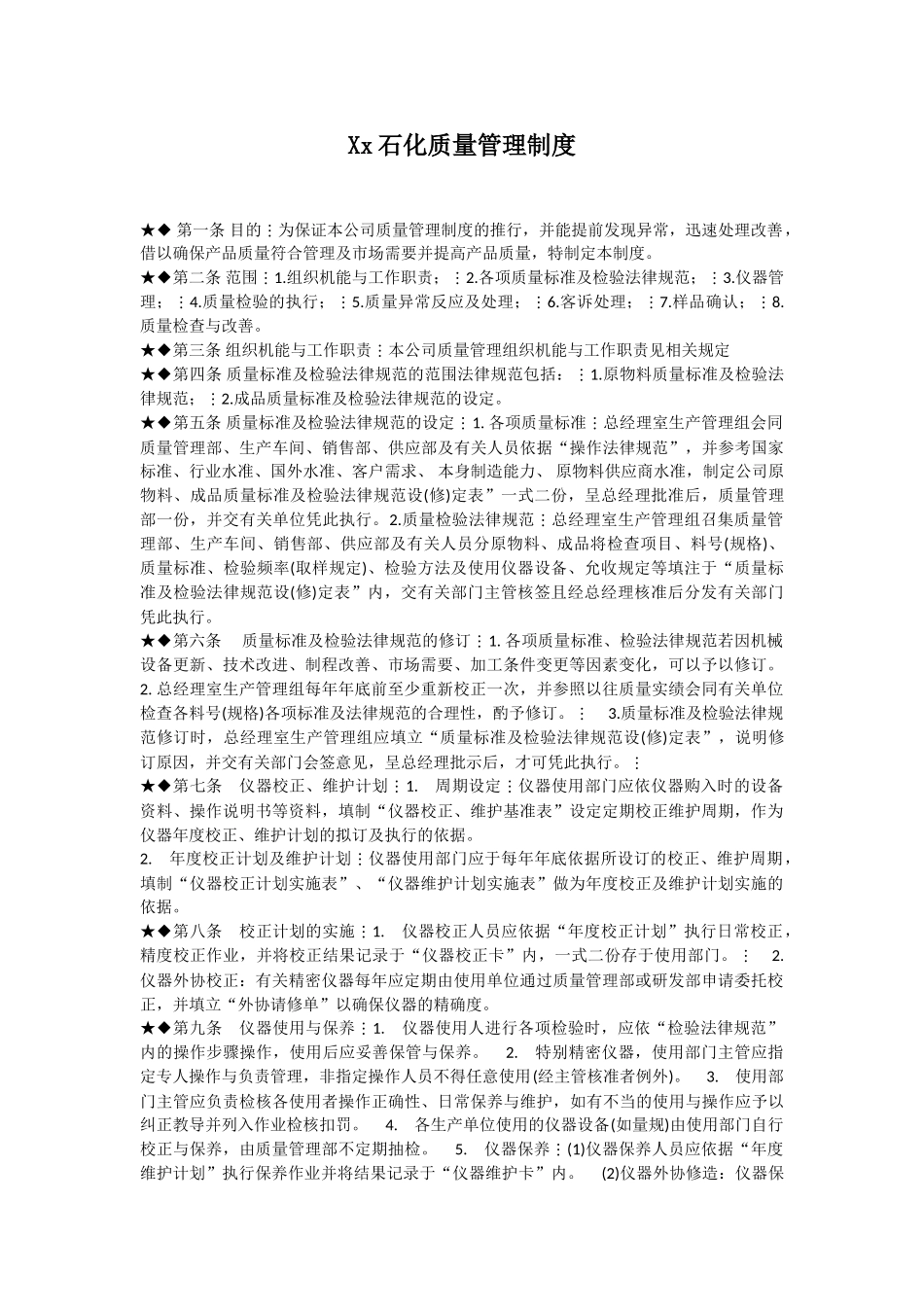 Xx石化质量管理制度_第1页