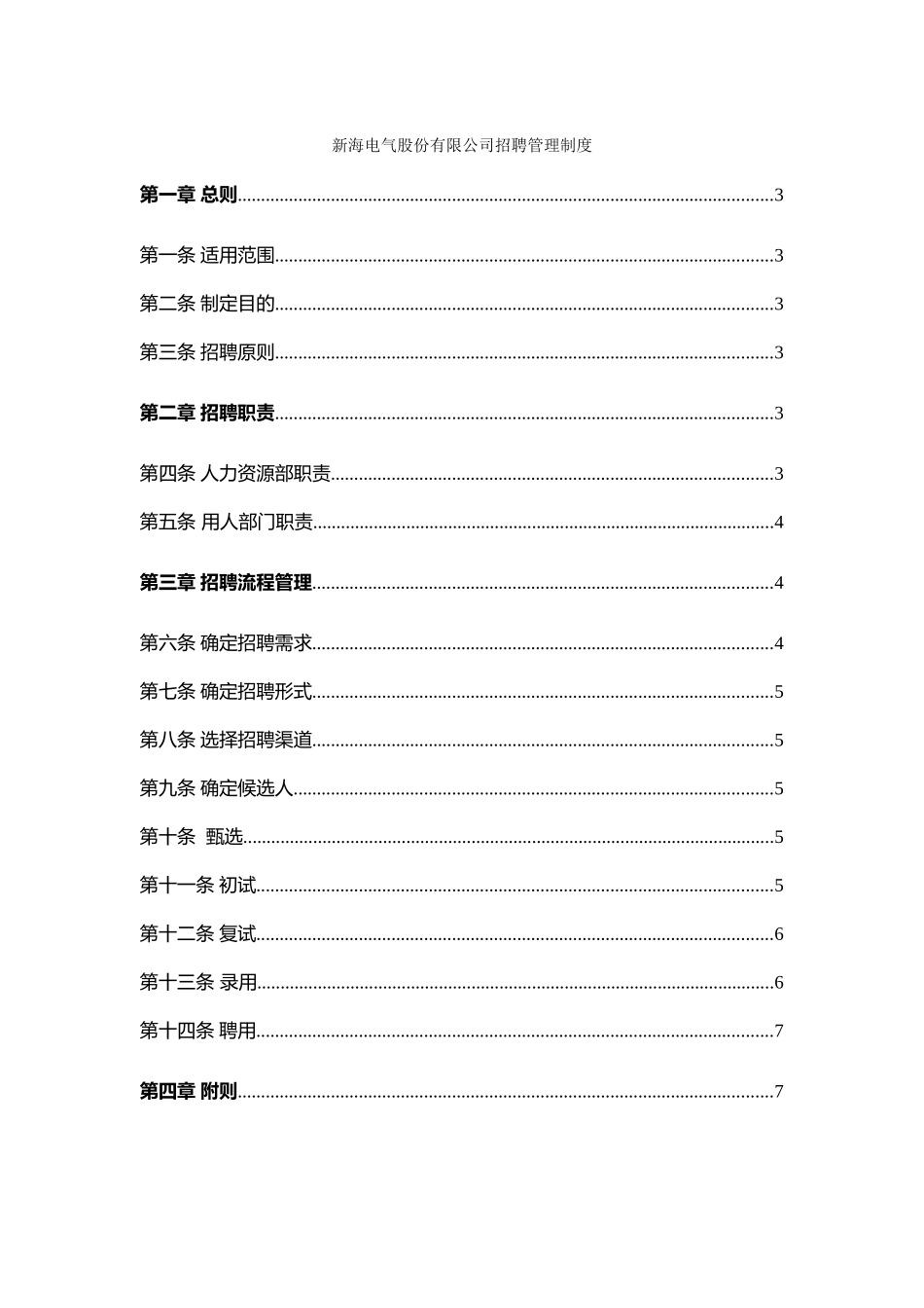 XX电气股份有限公司招聘管理制度8_第1页