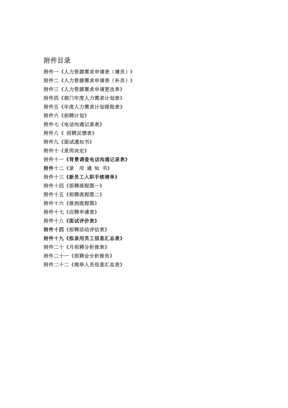 XX电气股份有限公司招聘管理制度8_第2页