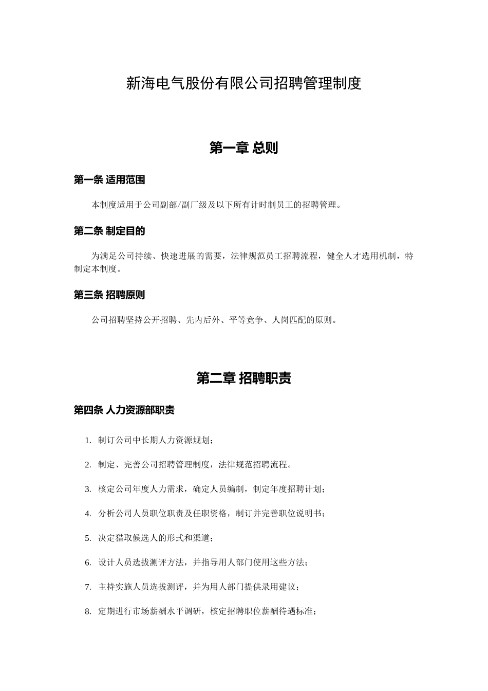 XX电气股份有限公司招聘管理制度8_第3页