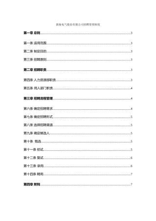 XX电气股份有限公司招聘管理制度8