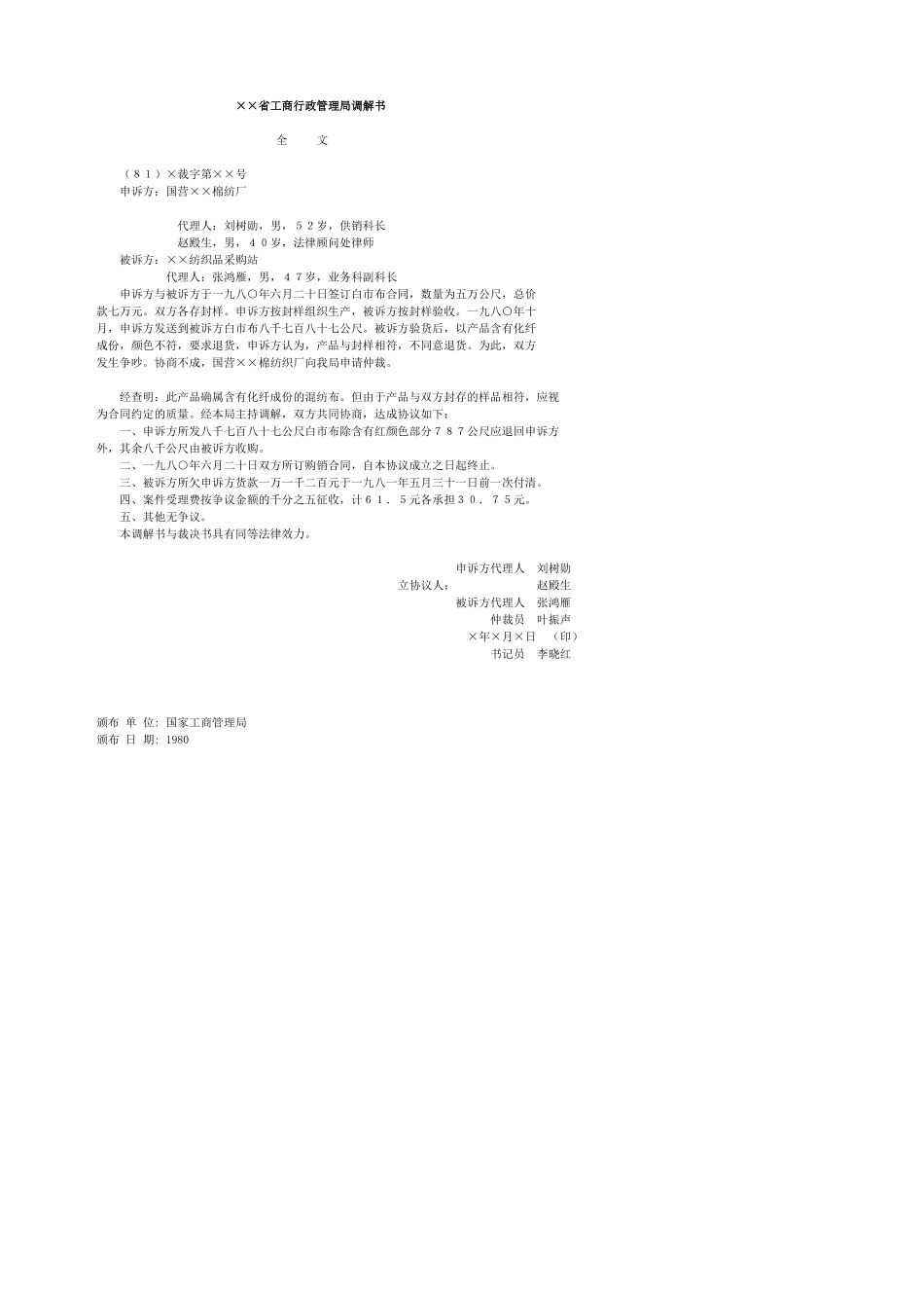 XX省工商行政管理局调解书_第1页