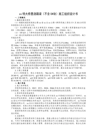 xx特大桥悬浇施工组织设计