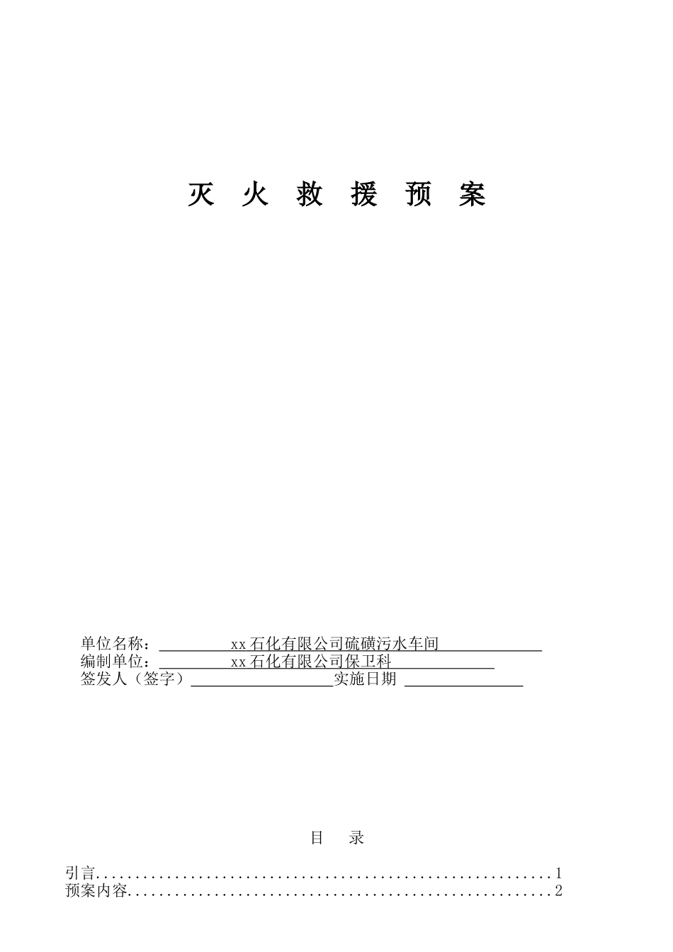 xx石化气分车间灭火预案_第1页