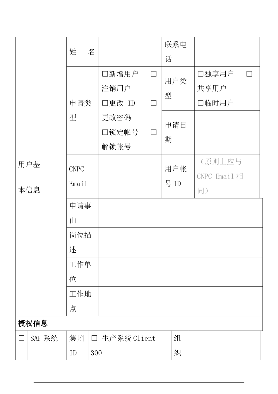 XX石油测井有限公司信息应用系统用户申请表_第1页