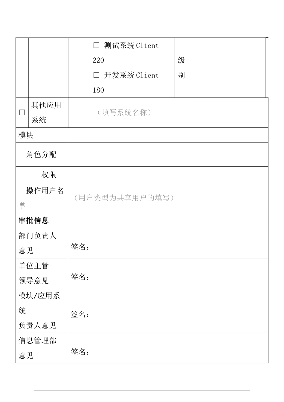 XX石油测井有限公司信息应用系统用户申请表_第2页