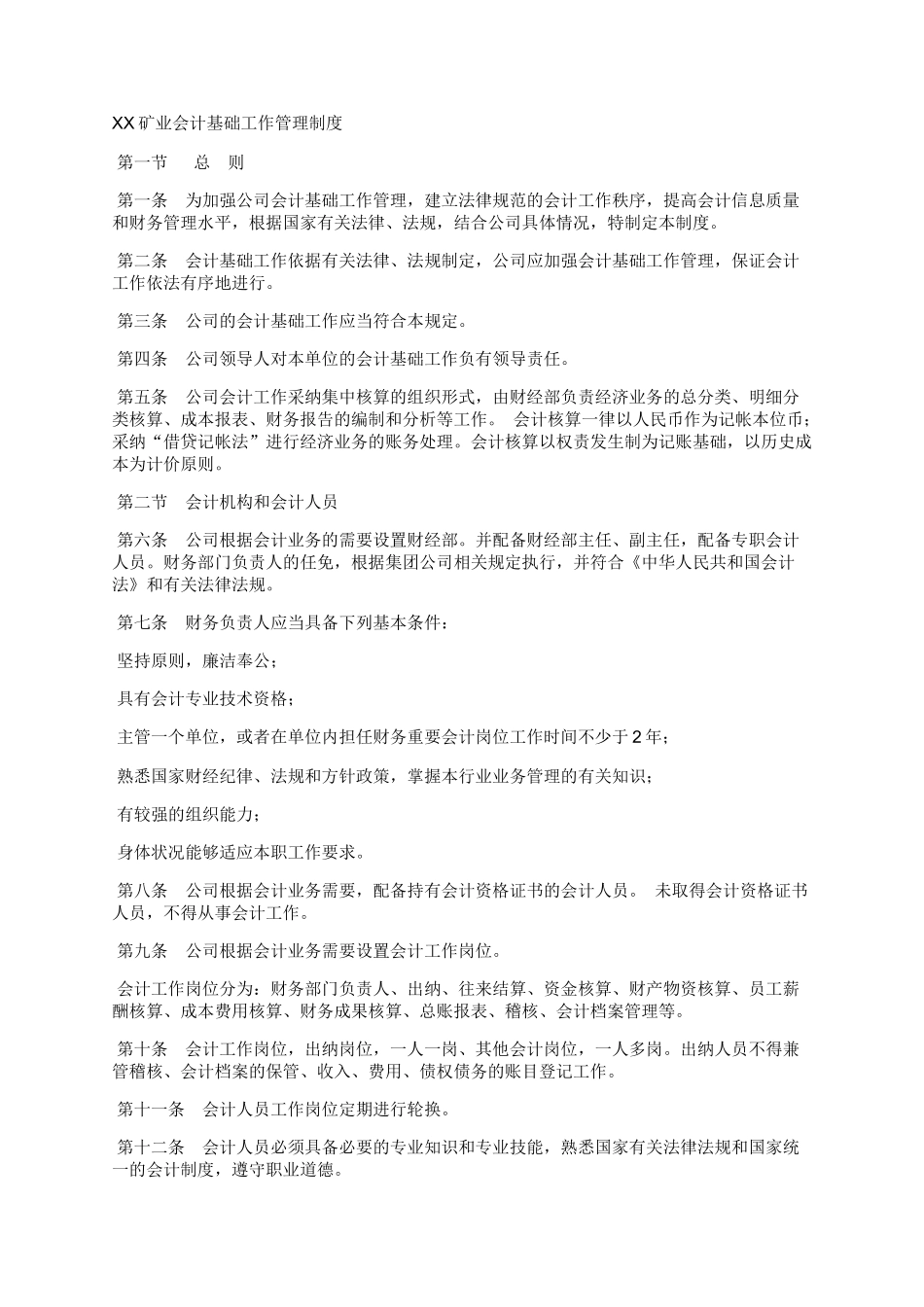 XX矿业会计基础工作管理制度_第1页