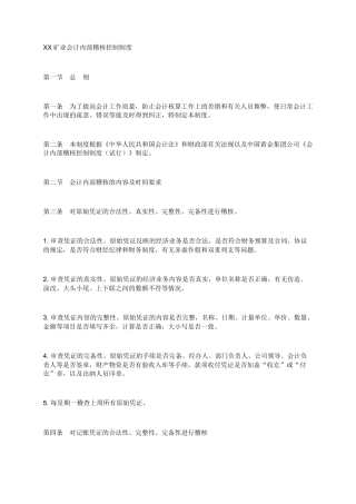 XX矿业会计内部稽核控制制度