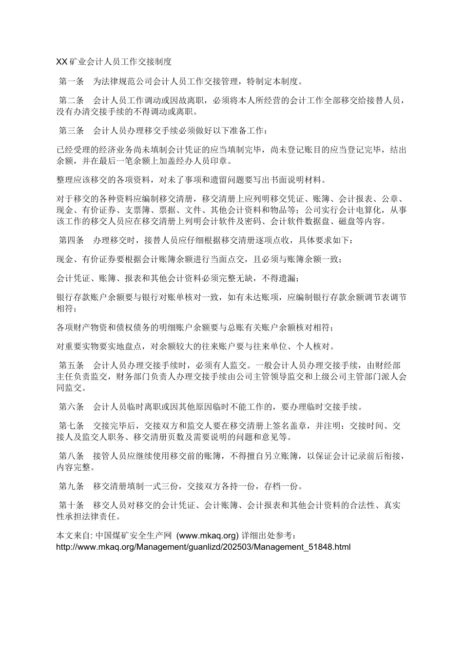 XX矿业会计人员工作交接制度_第1页