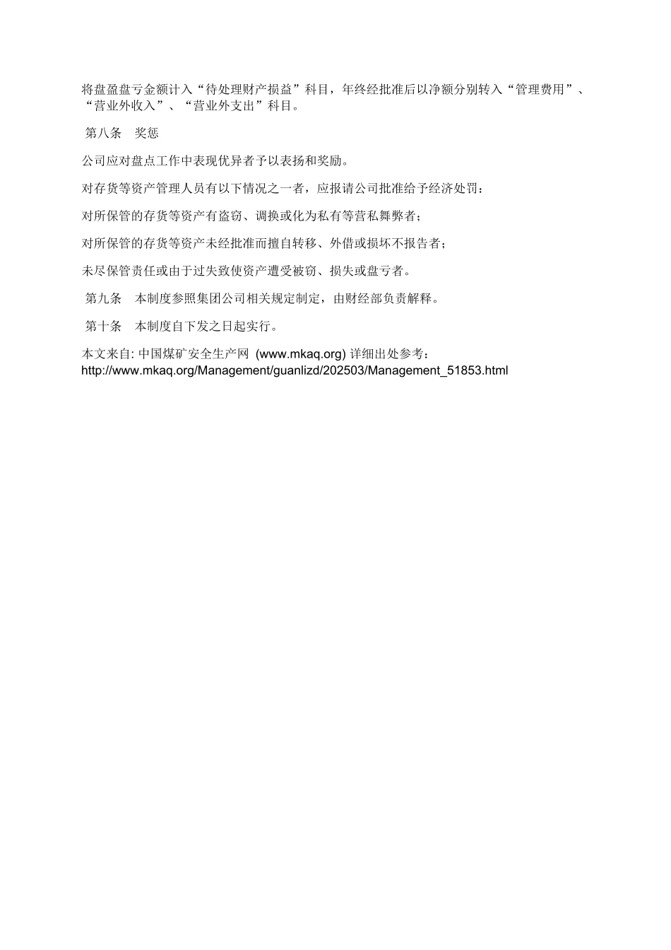 XX矿业财产清查制度_第2页