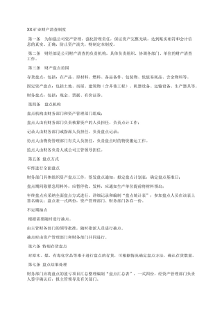 XX矿业财产清查制度