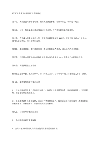 XX矿业资金支出报销审批管理规定