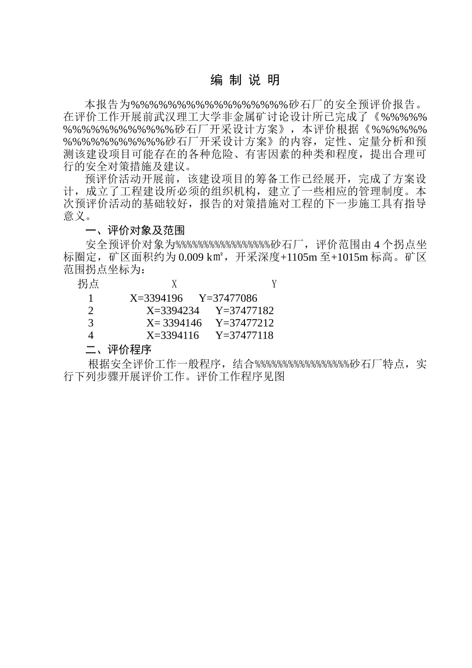 XX砂石厂安全评估报告_第1页