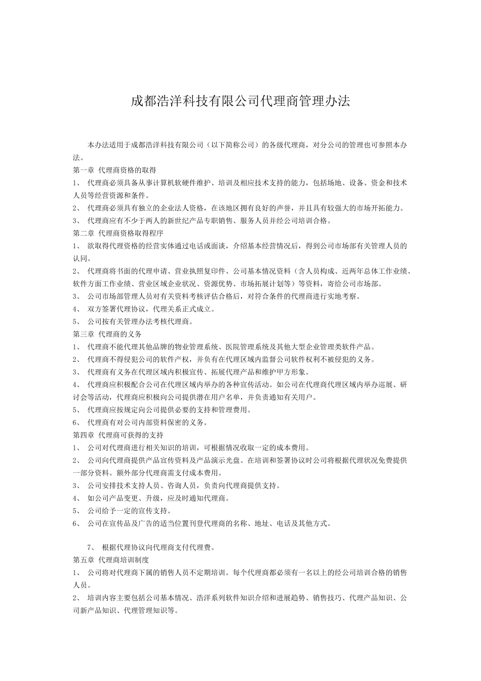 XX科技有限公司代理商管理办法_第2页