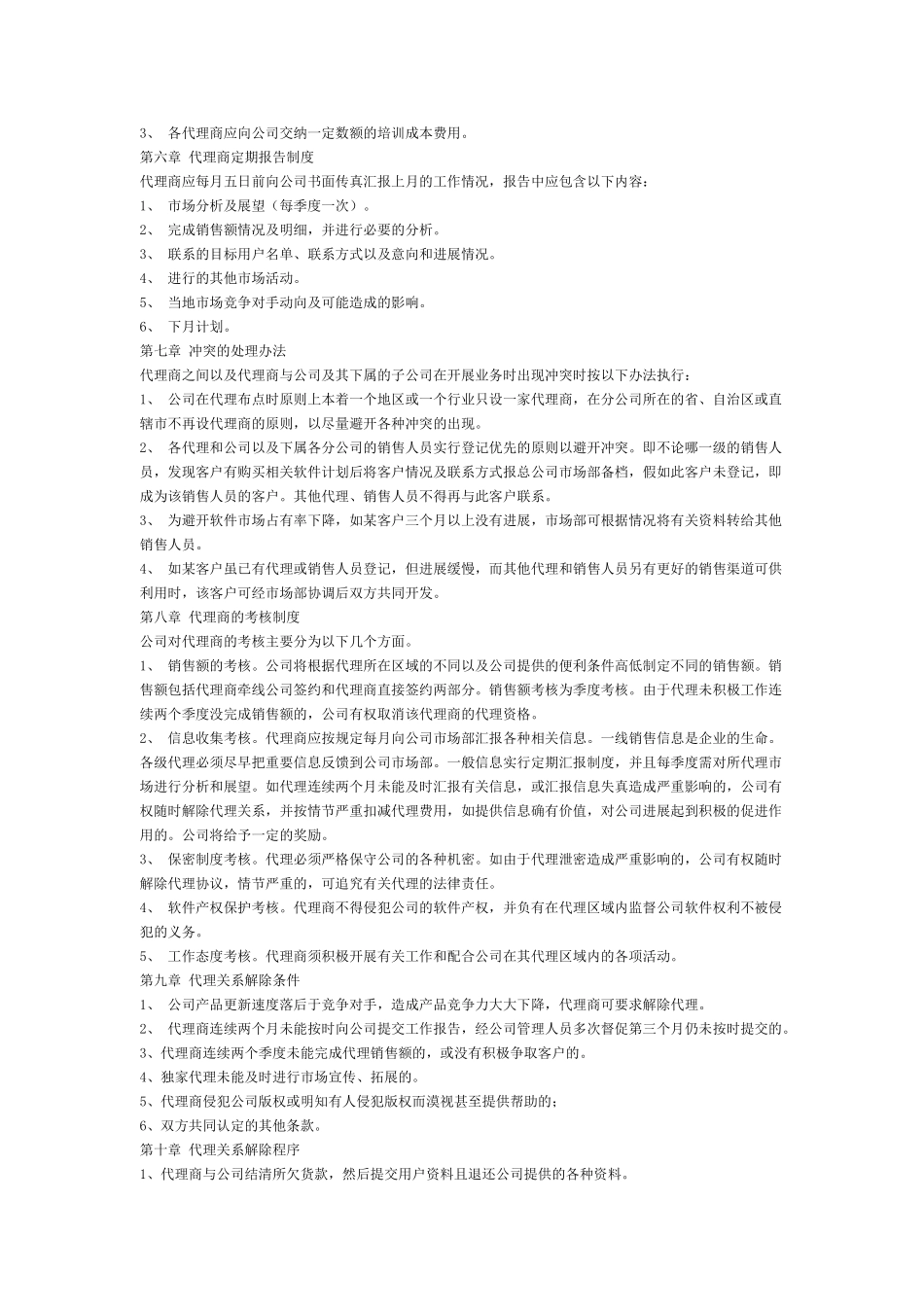 XX科技有限公司代理商管理办法_第3页