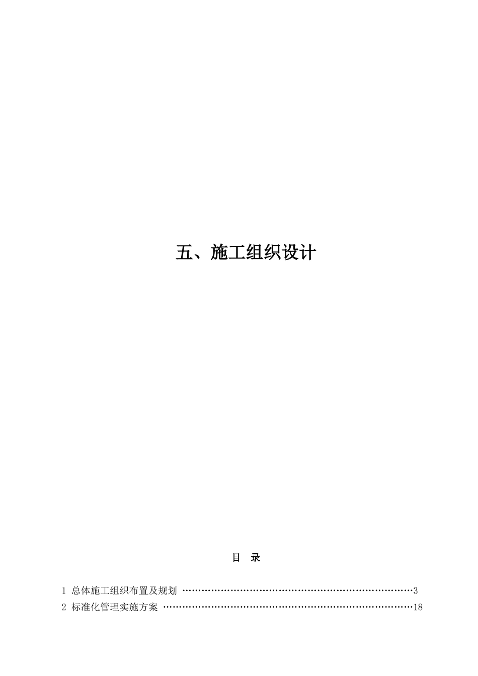 xx站中央空调改造工程施工组织设计_第1页