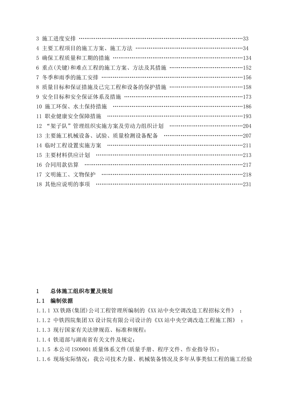 xx站中央空调改造工程施工组织设计_第2页