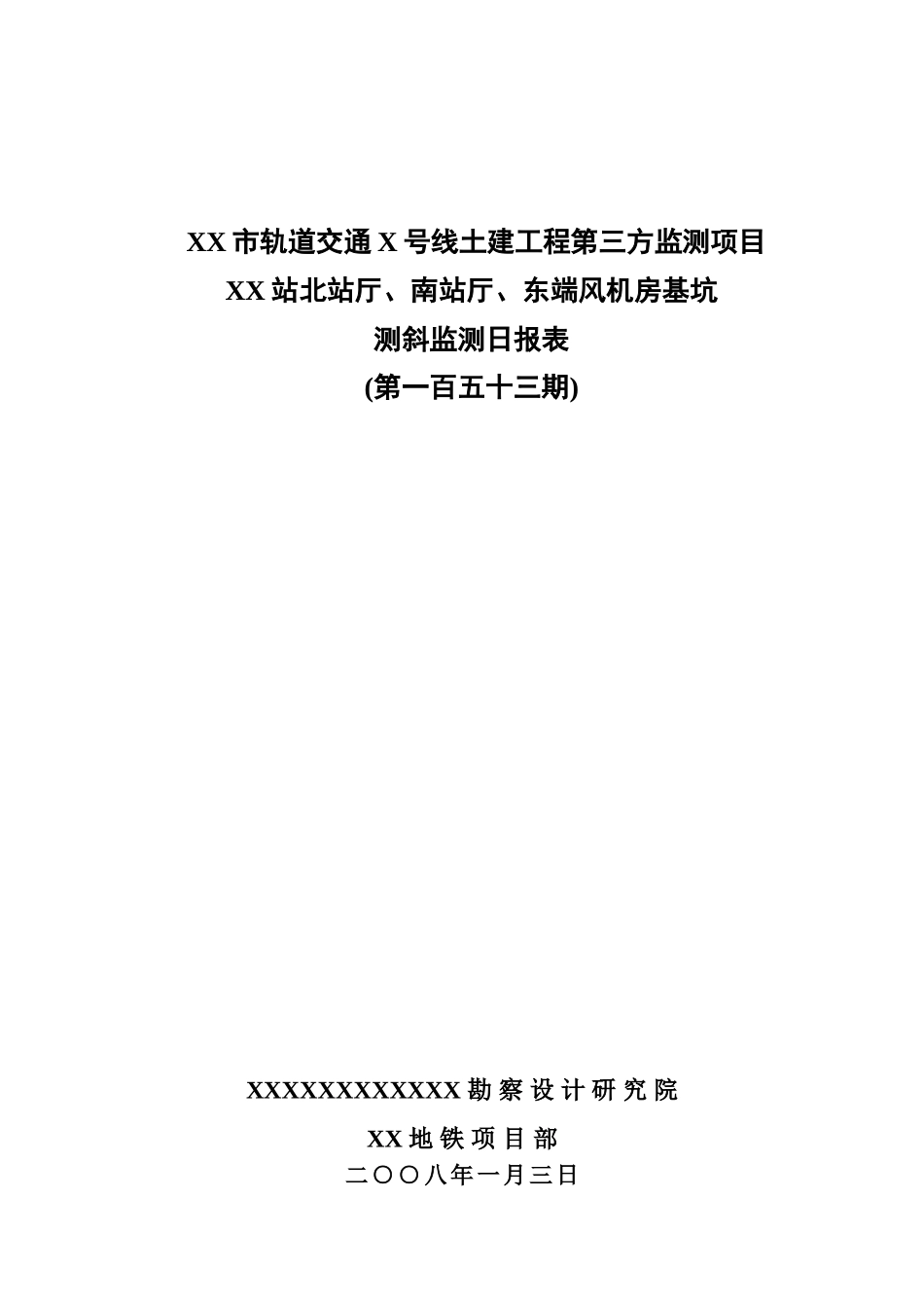 XX站测斜第153期日报表_第1页