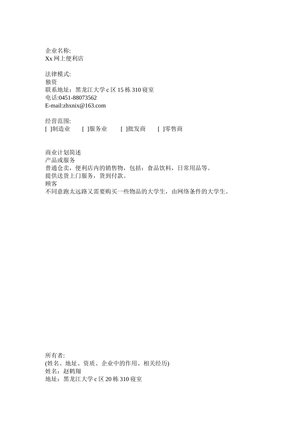 Xx网上便利店创业计划书_第3页