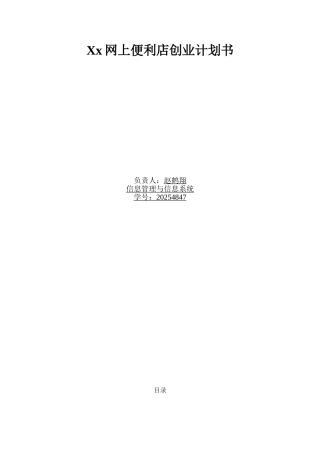 Xx网上便利店创业计划书