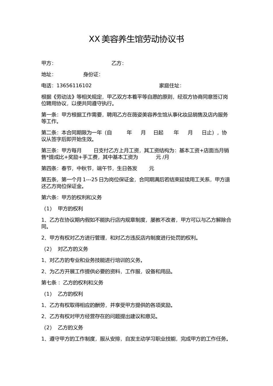 XX美容养生馆劳动协议书_第1页
