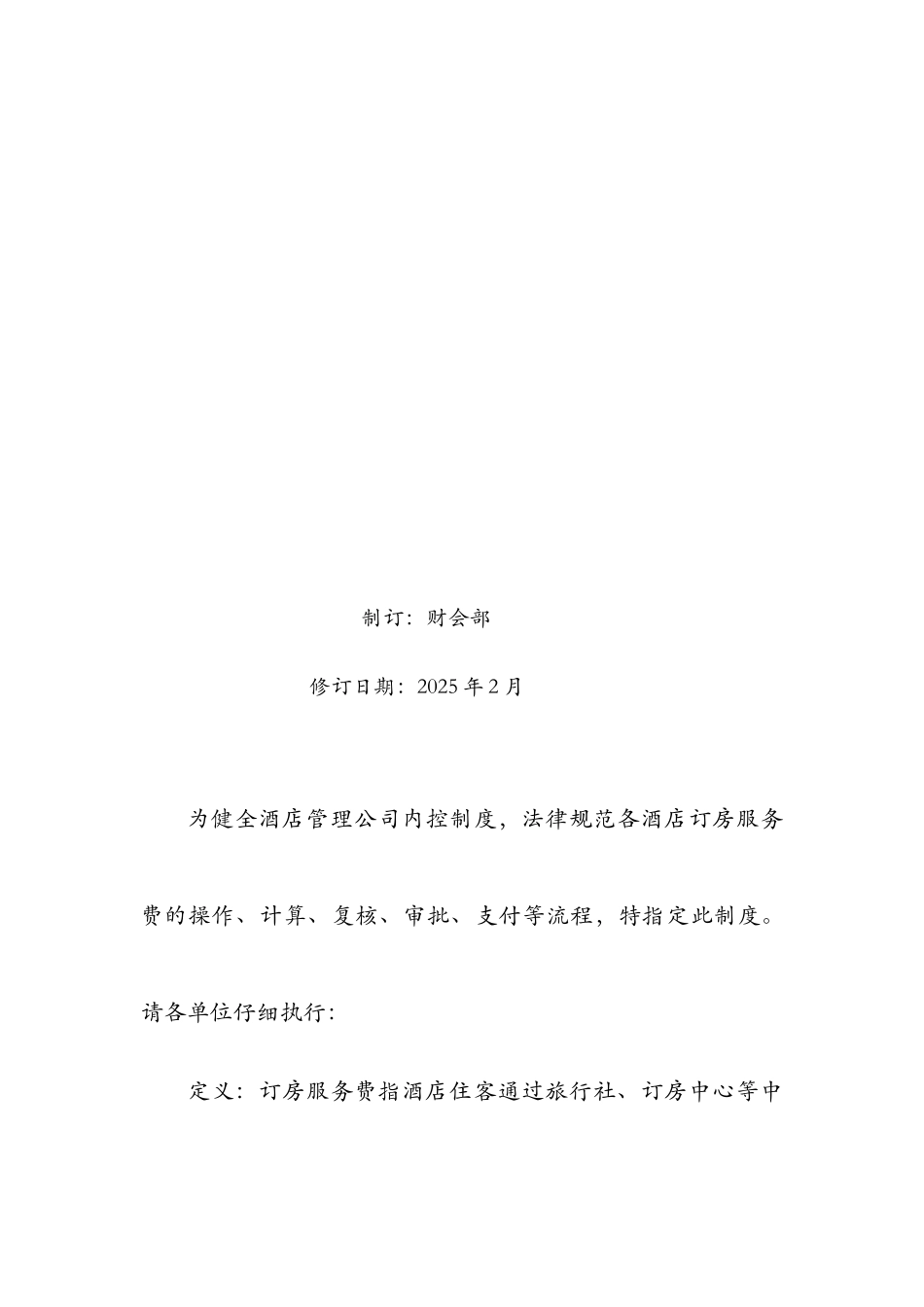 XX财务标准化-酒店订房服务费管控暂行规定_第3页