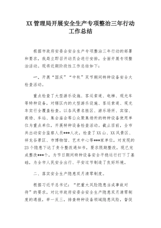 XX管理局开展安全生产专项整治三年行动工作总结