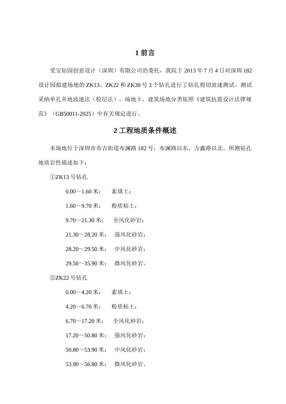 xx设计园拟建场地剪切波速测试报告_第3页