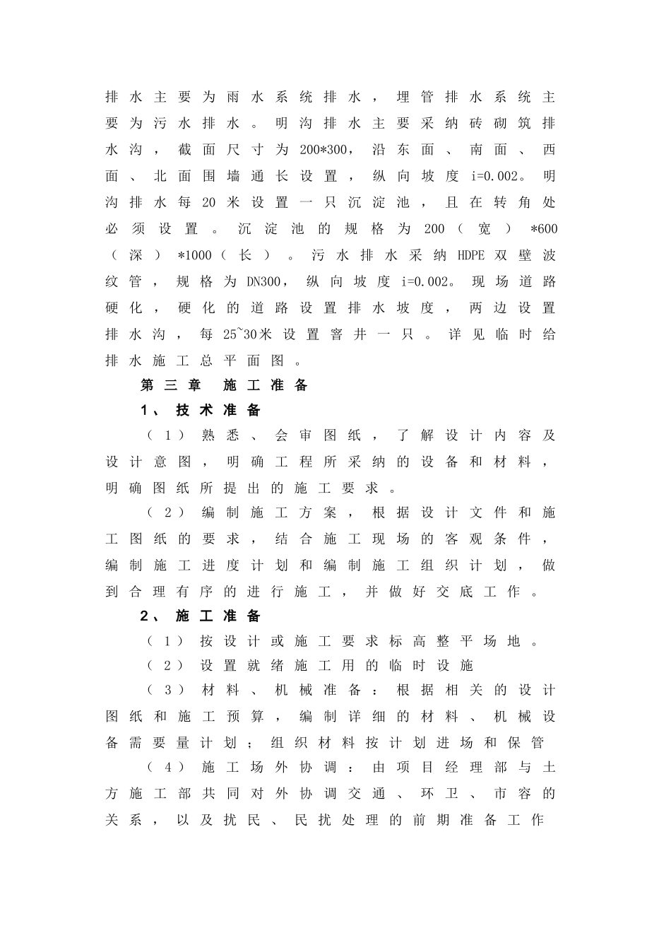 XX配套高中新建工程施工现场临时排水施工方案_第3页