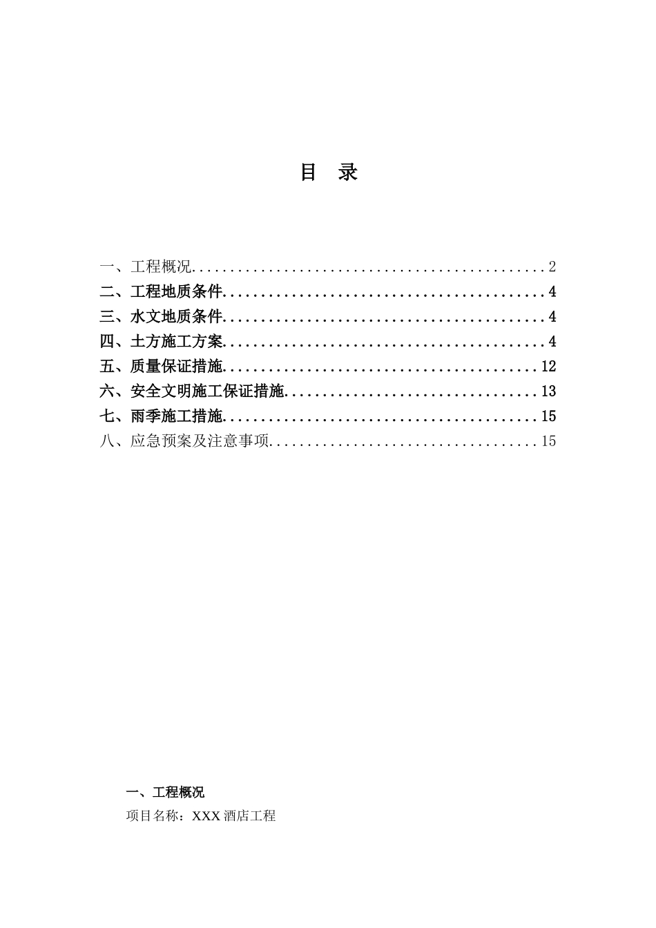 XX酒店土方开挖施工方案_第1页