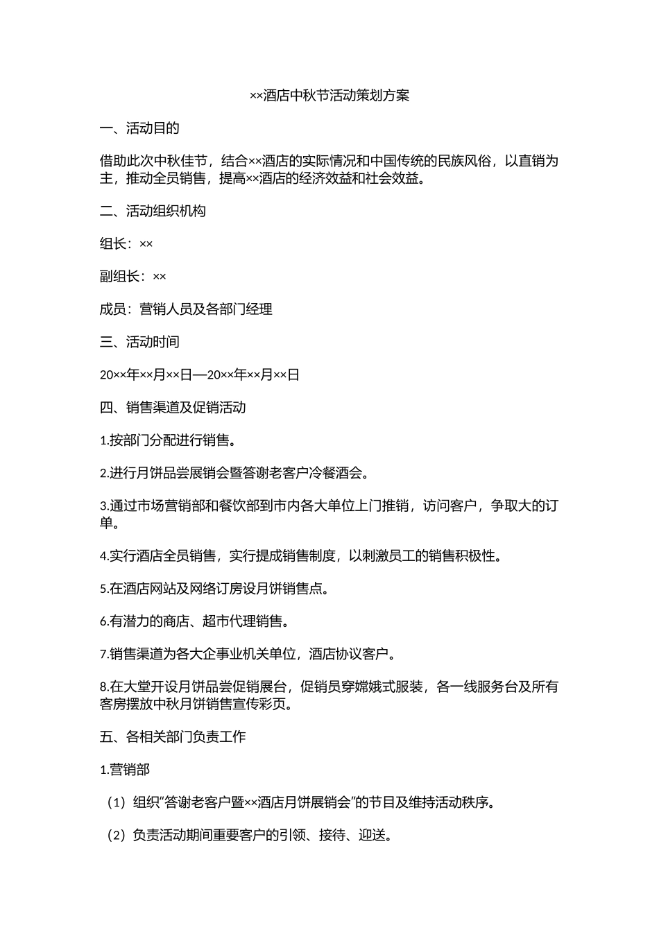 XX酒店20XX年中秋节活动策划方案_第1页