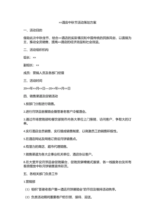 XX酒店20XX年中秋节活动策划方案