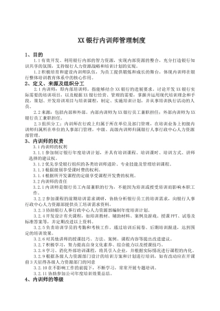XX银行内训师管理制度
