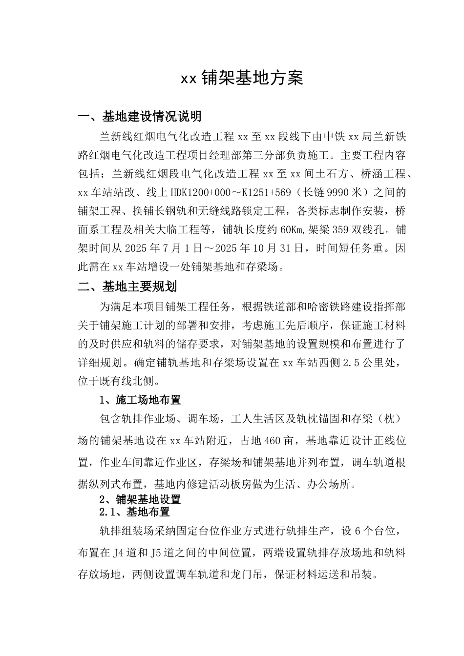 xx铺架基地建设方案_第1页