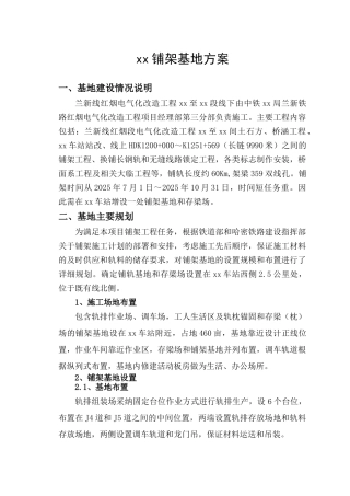 xx铺架基地建设方案