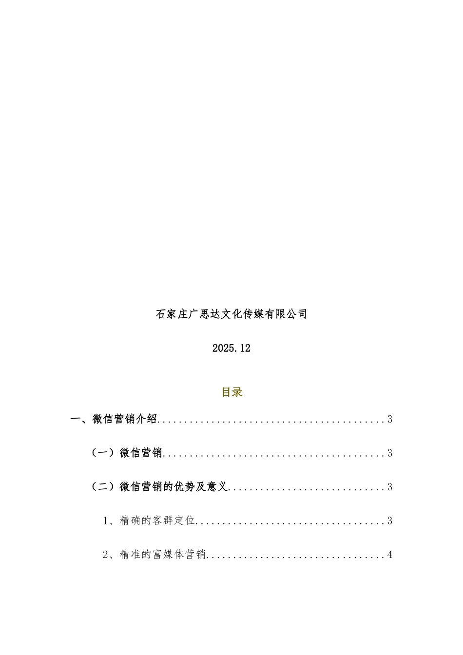 xx银行微信年度营销推广方案_第2页