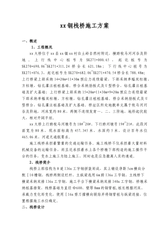 xx钢栈桥施工方案