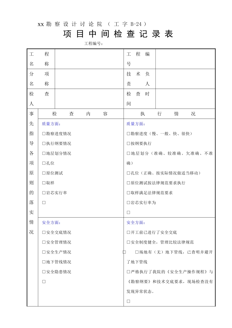 xx院勘察项目中间检查记录表_第1页