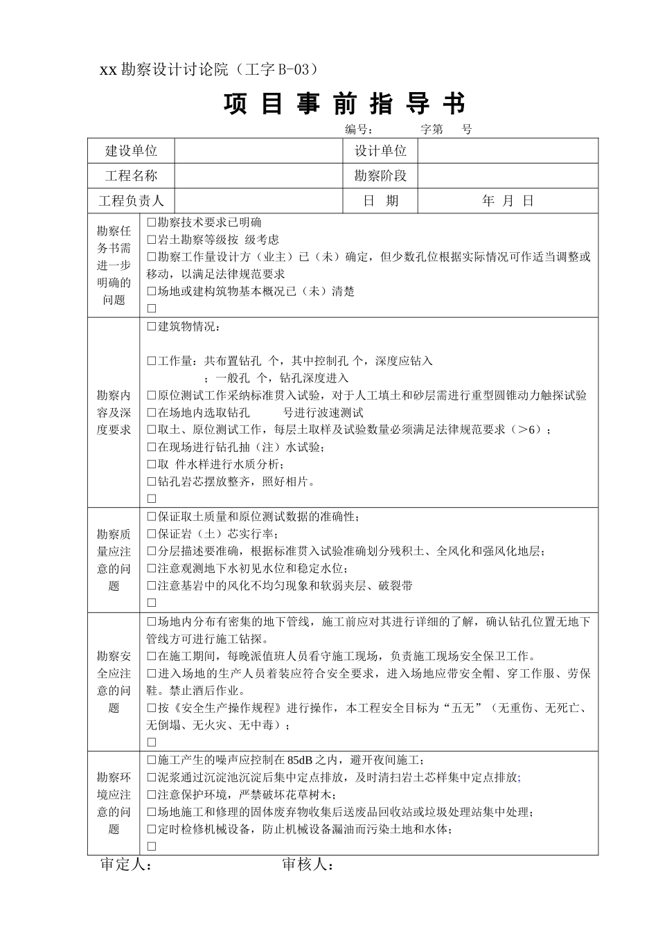 xx院勘察项目事前指导书_第1页