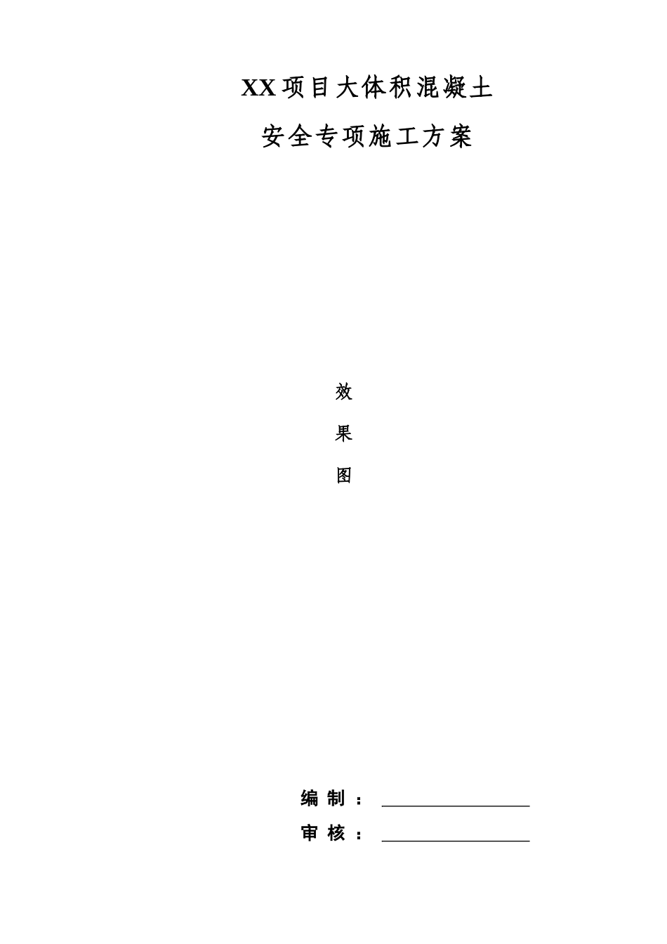 XX项目大体积混凝土安全专项施工方案_第1页