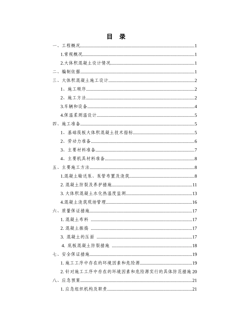 XX项目大体积混凝土安全专项施工方案_第3页