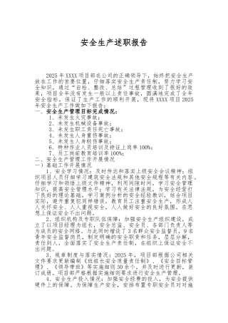 XX项目部安全生产述职报告