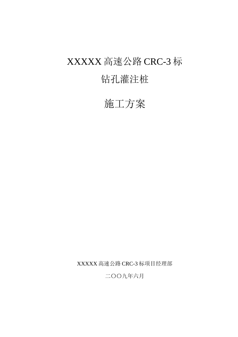 XX高速公路灌注桩施工方案_第1页