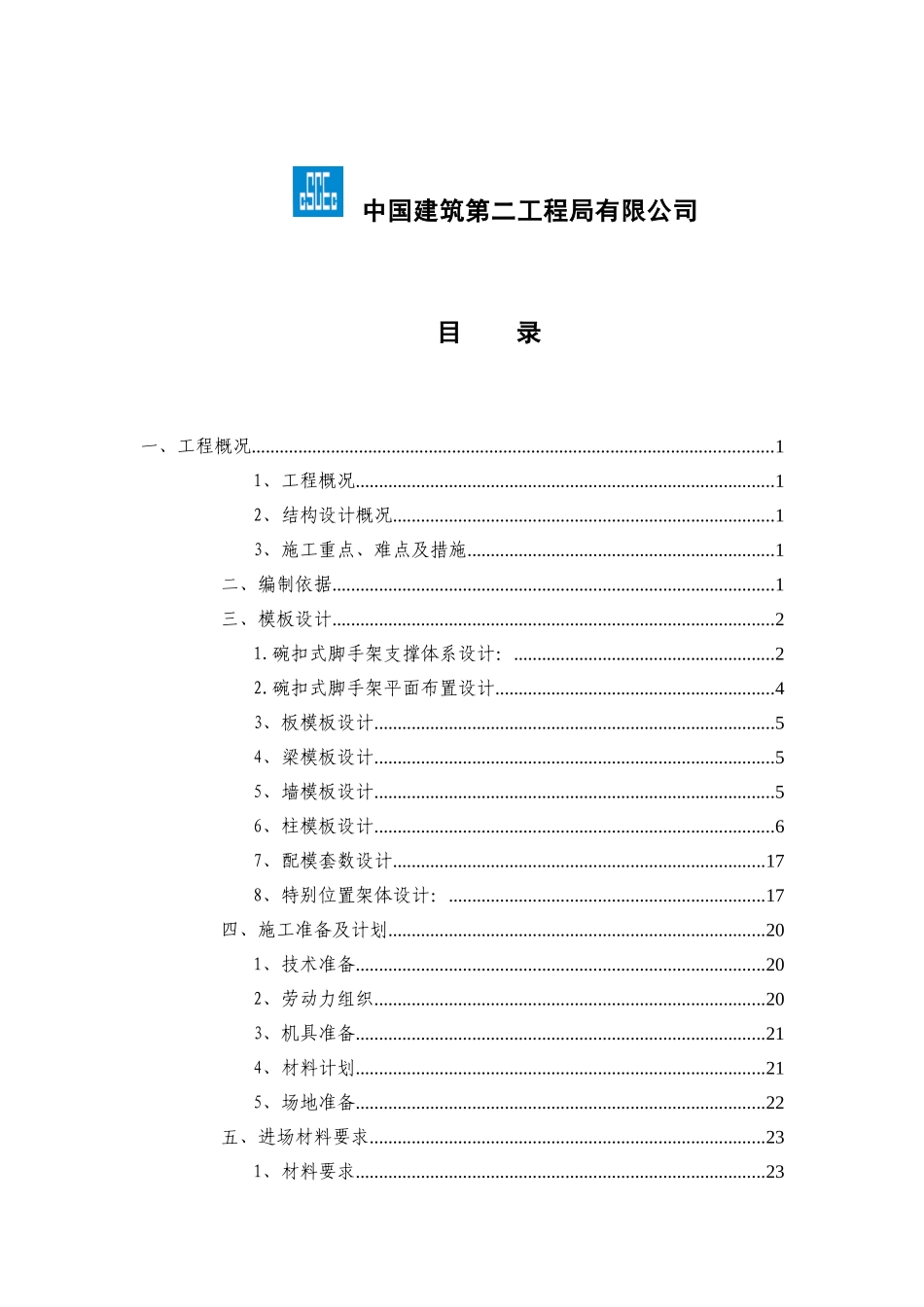 xx项目模板工程碗扣式安全专项施工方案_第2页