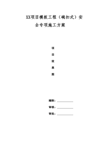 xx项目模板工程碗扣式安全专项施工方案