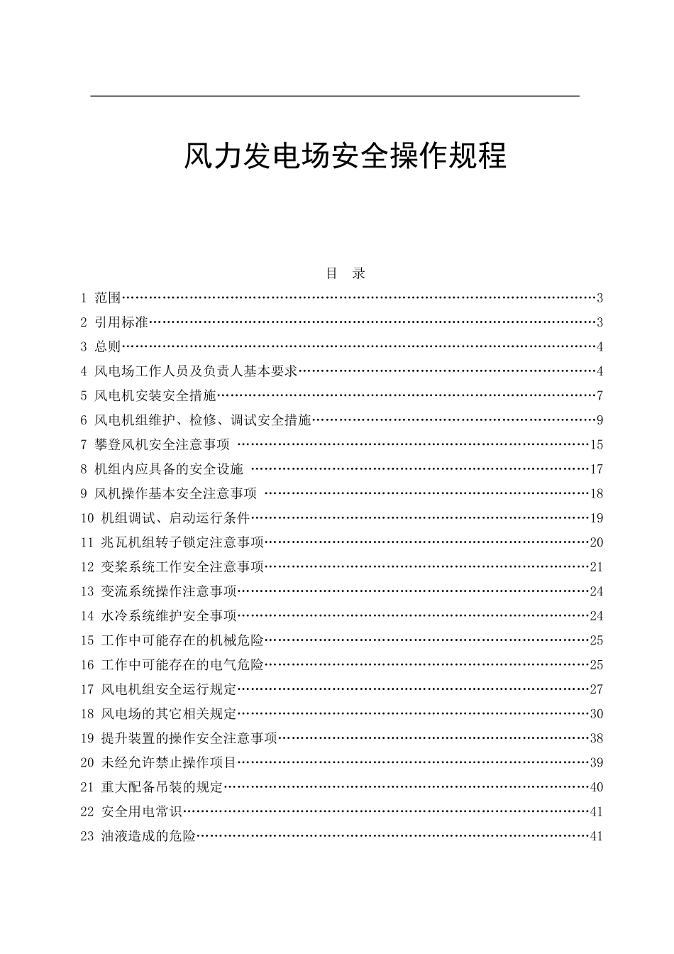 XX风力发电场安全操作规程汇编_第1页